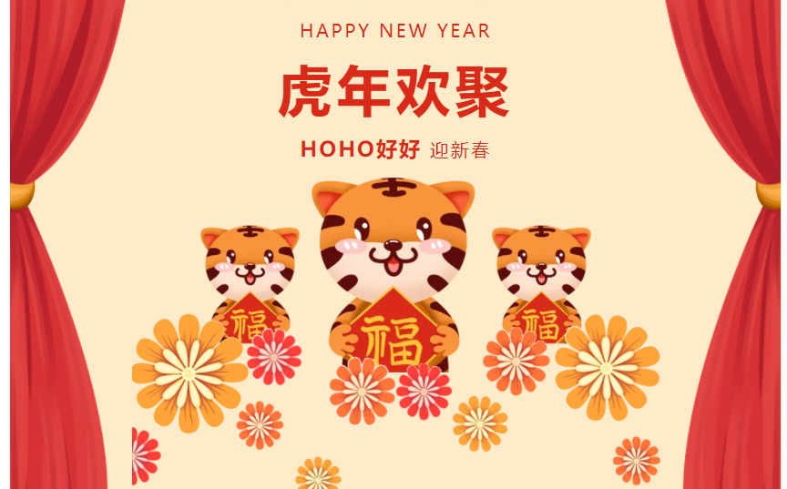 2022，HOHO就是要虎虎生威！